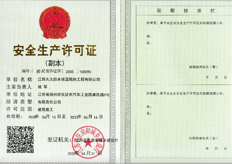 安全生產(chǎn)許可證